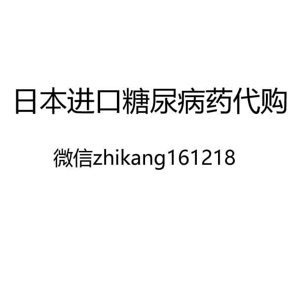 日本进口二型糖尿病药目录